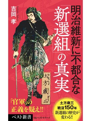 cover image of 明治維新に不都合な「新選組」の真実